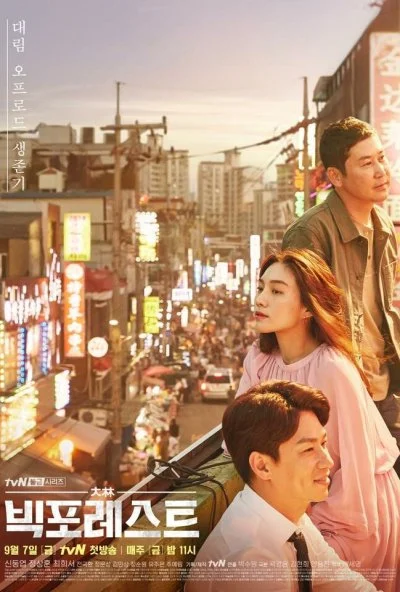 Большой лес (2018)